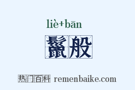 鬣般是什么意思的图片